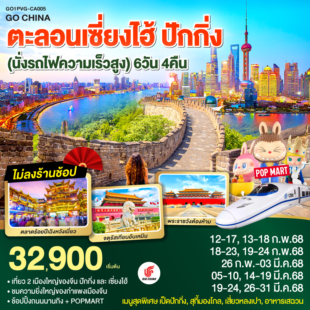 ทัวร์จีน ตะลอนเซี่ยงไฮ้ ปักกิ่ง  (นั่งรถไฟความเร็วสูง)  6วัน 4คืน (CA) ก.พ.- มี.ค.68