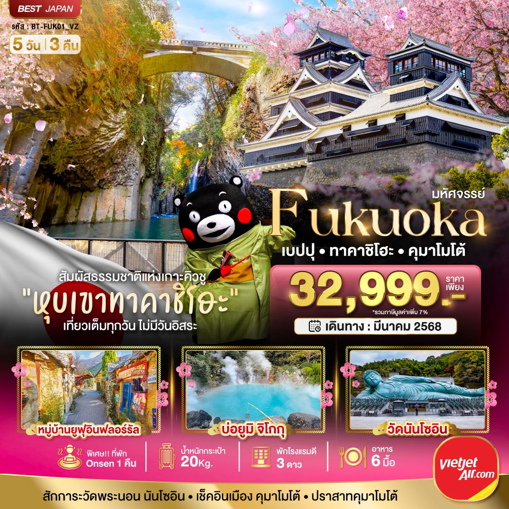 ทัวร์ญี่ปุ่น FUKUOKA เบปปุ ทาคาชิโฮะ คุมาโมโต้ 5 วัน 3 คืน (VZ) มีนาคม 68