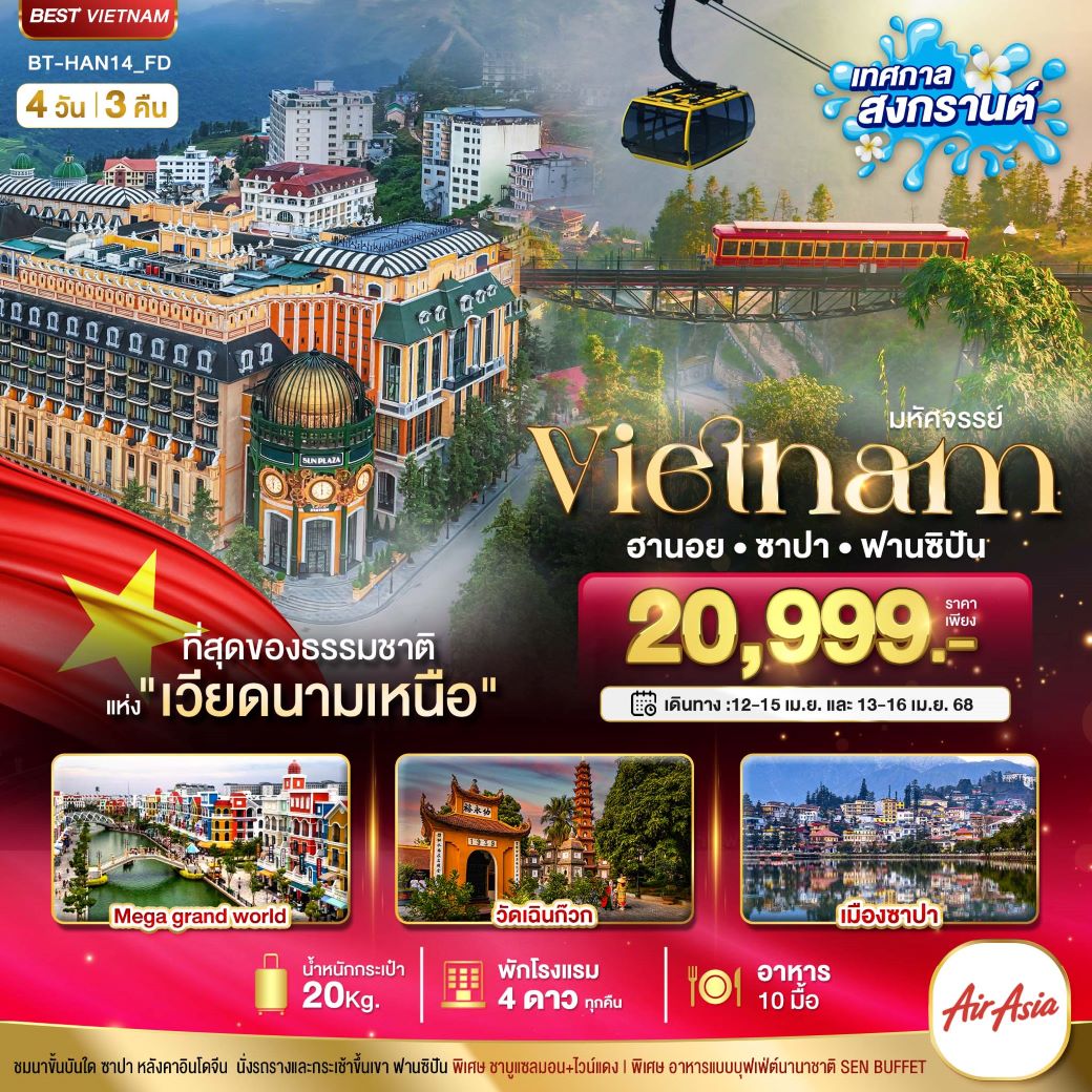 ทัวร์เวียดนามเหนือ มหัศจรรย์..ฮานอย ซาปา ฟานซิปัน Mega Grand World (เทศกาลสงกรานต์) 4 วัน 3 คืน (FD)  เมษายน 68