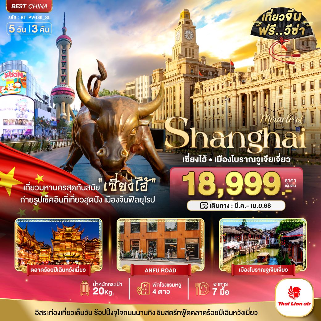 ทัวร์จีน มหัศจรรย์...เซี่ยงไฮ้ ฟรีเดย์ 5 วัน 3 คืน (SL) มี.ค.-เม.ย.68