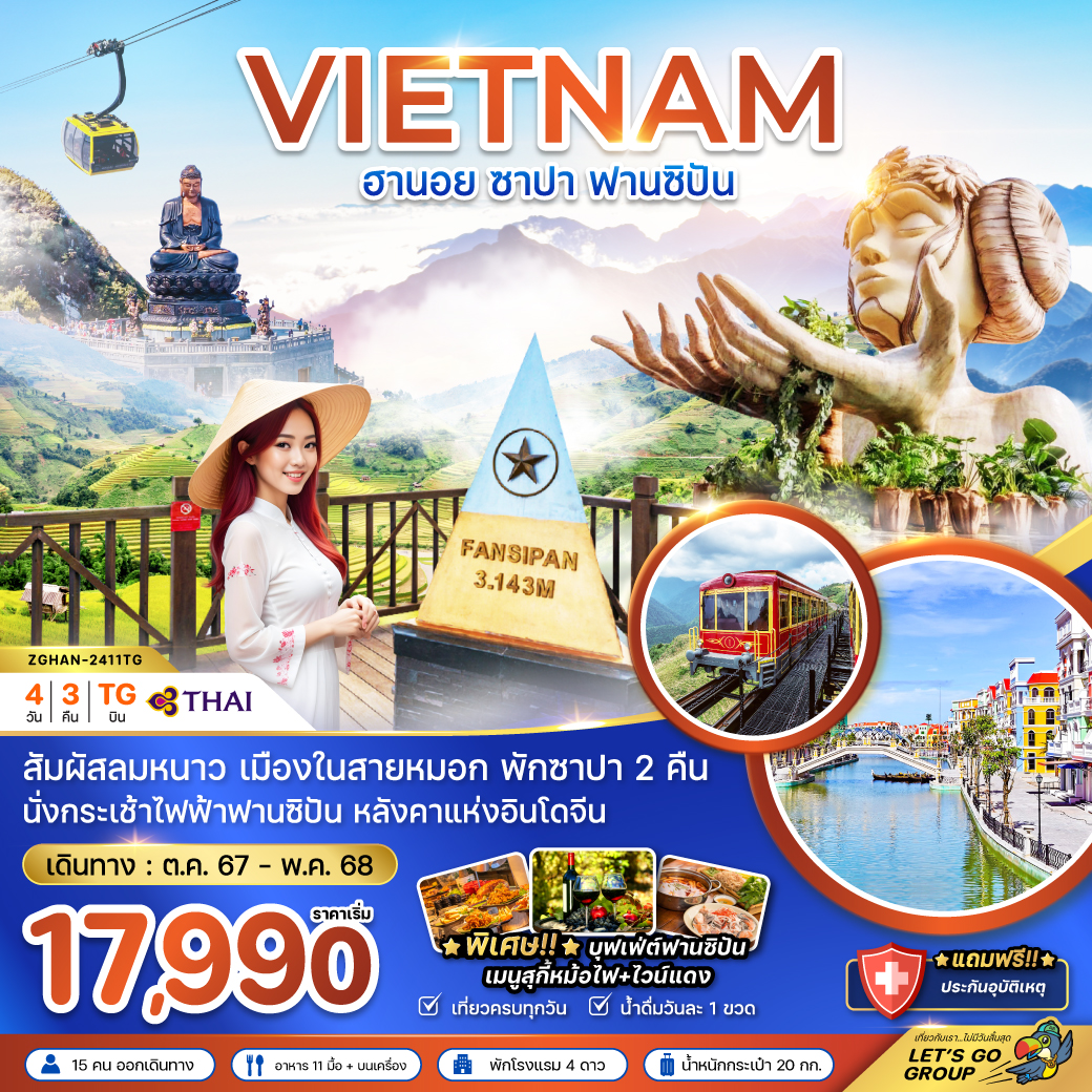 ทัวร์เวียดนามเหนือ ฮานอย ซาปา ฟานซิปัน (รวมค่ากระเช้าแล้ว-พัก 4 ดาวทุกคืน) 4วัน3คืน (TG)  ม.ค.-พ.ค.68