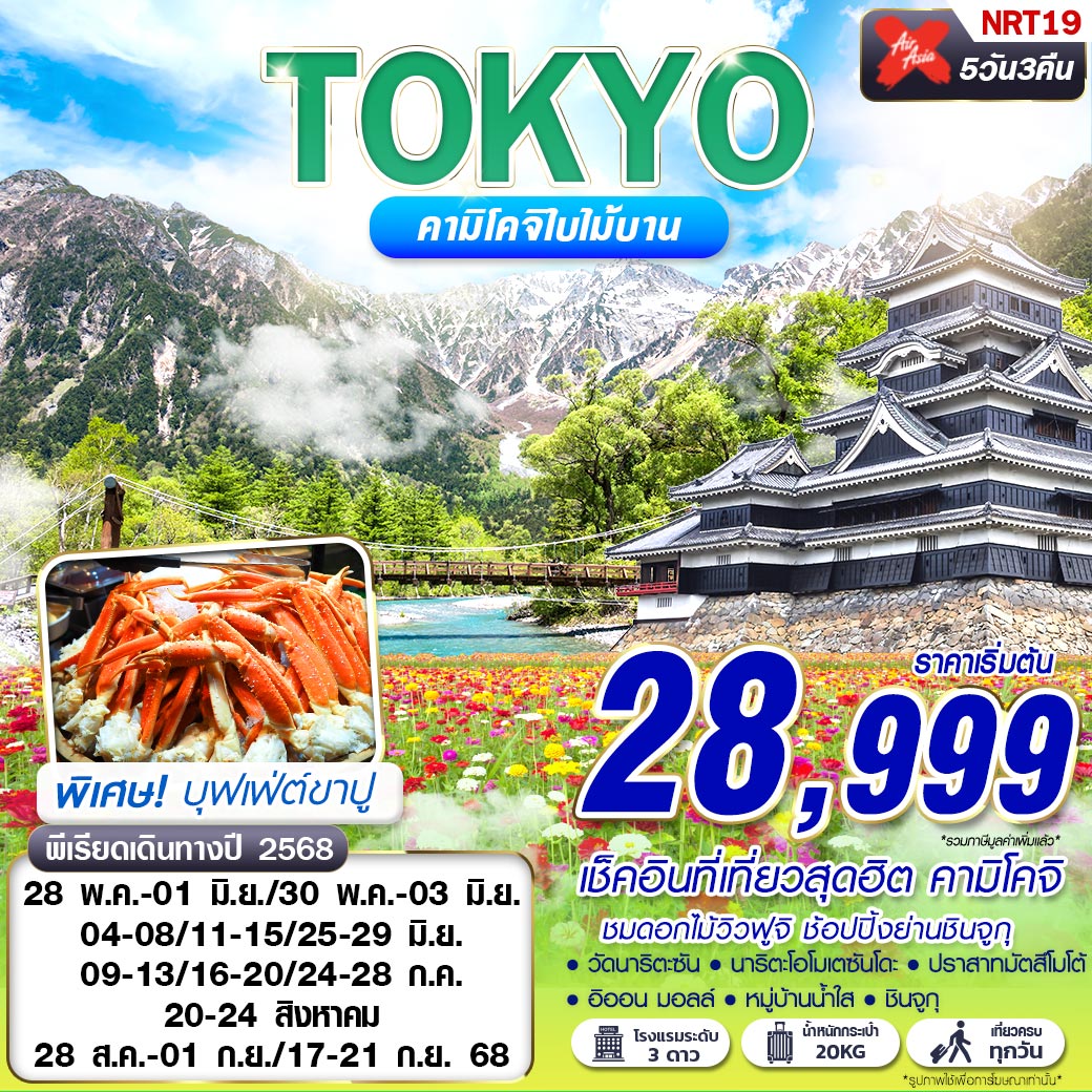 ทัวร์ญี่ปุ่น TOKYO คามิโคจิใบไม้บาน เที่ยวเต็ม  5วัน3คืน (XJ) พ.ค.-ก.ย.68