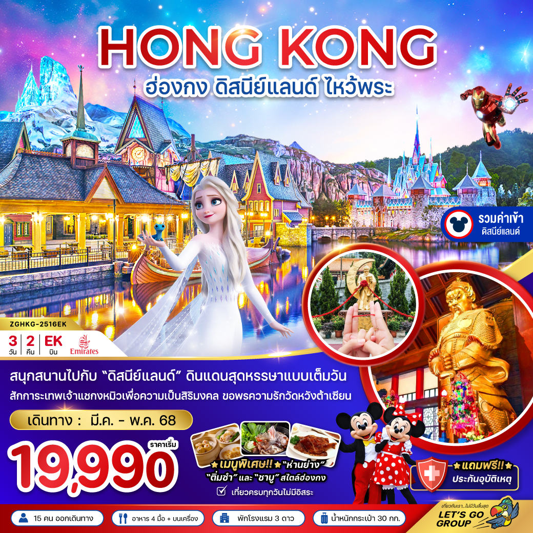 ทัวร์ฮ่องกง ดิสนีย์แลนด์ ไหว้พระ เที่ยวเต็มทุกวัน (รวมบัตรดิสนีย์) 3วัน2คืน (EK) มี.ค.-พ.ค.68