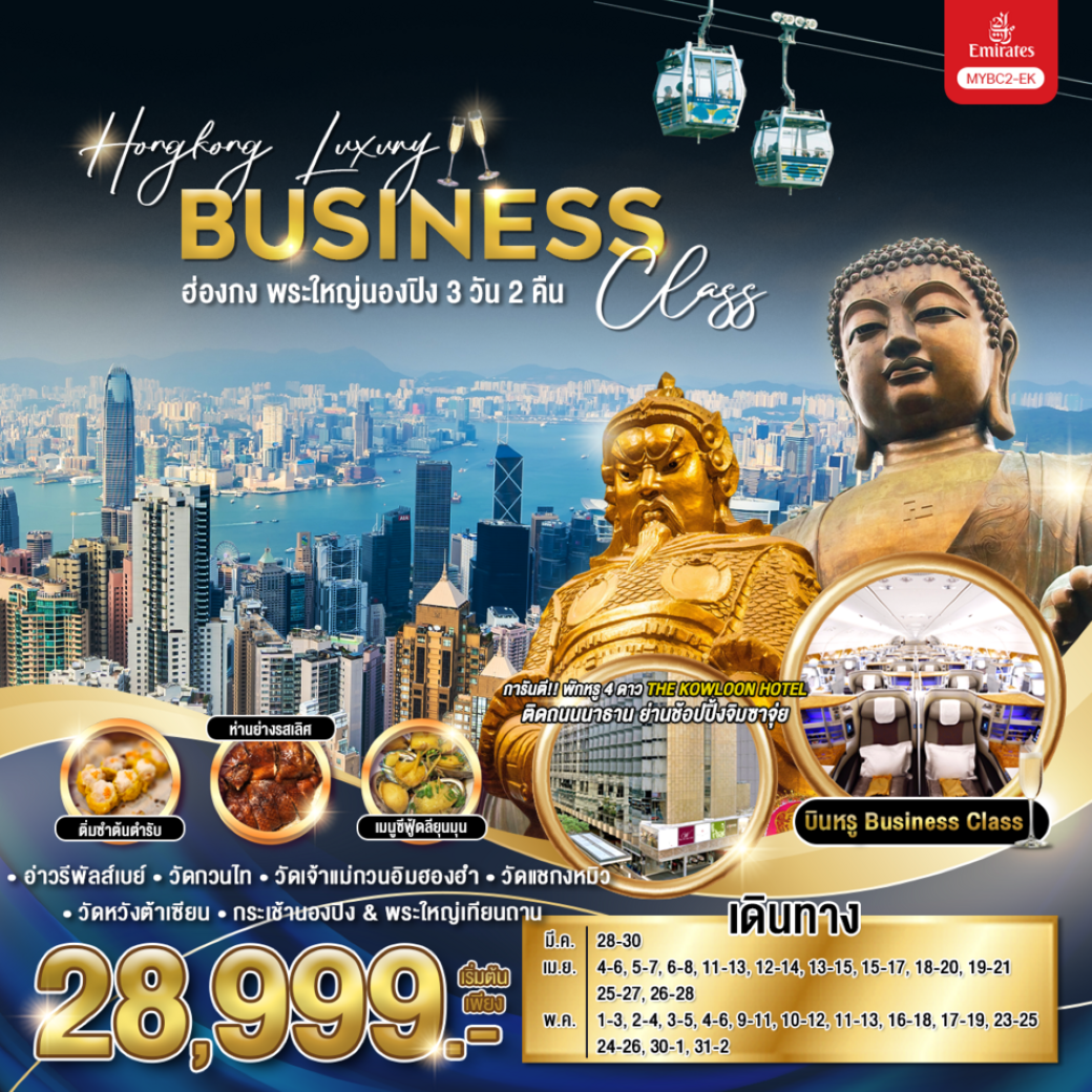 ทัวร์ฮ่องกง Hongkong Luxury Business Class ฮ่องกง พระใหญ่นองปิง 3วัน2คืน (EK) มี.ค.-พ.ค.68