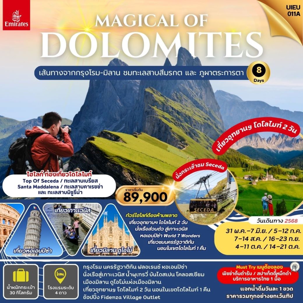 ทัวร์ยุโรป  Magical Of Dolomites แกรนด์อิตาลี  เที่ยวโดโลไมท์ (เข้าโรม-ออกมิลาน) 8 วัน 5 คืน (EK) พฤษภาคม - ตุลาคม 68