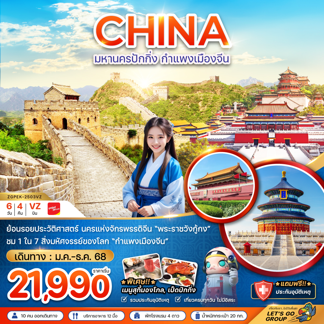ทัวร์จีน มหานครปักกิ่ง กำแพงเมืองจีน พระราชวังต้องห้าม 6วัน 4 คืน (VZ) มกราคม - ธันวาคม 68