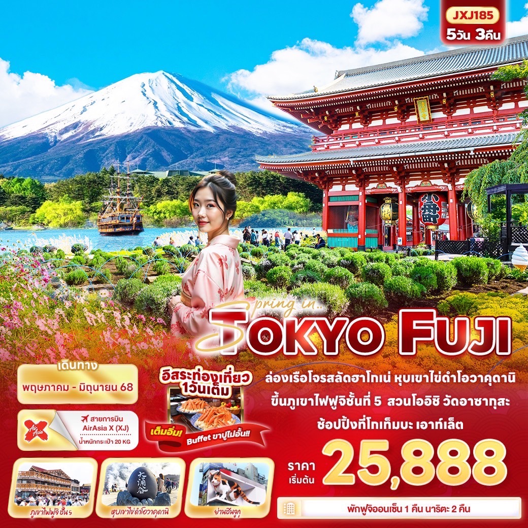 ทัวร์ญี่ปุ่น  Spring in TOKYO FUJI 5วัน 3คืน (XJ) พฤษภาคม - มิถุนายน 68