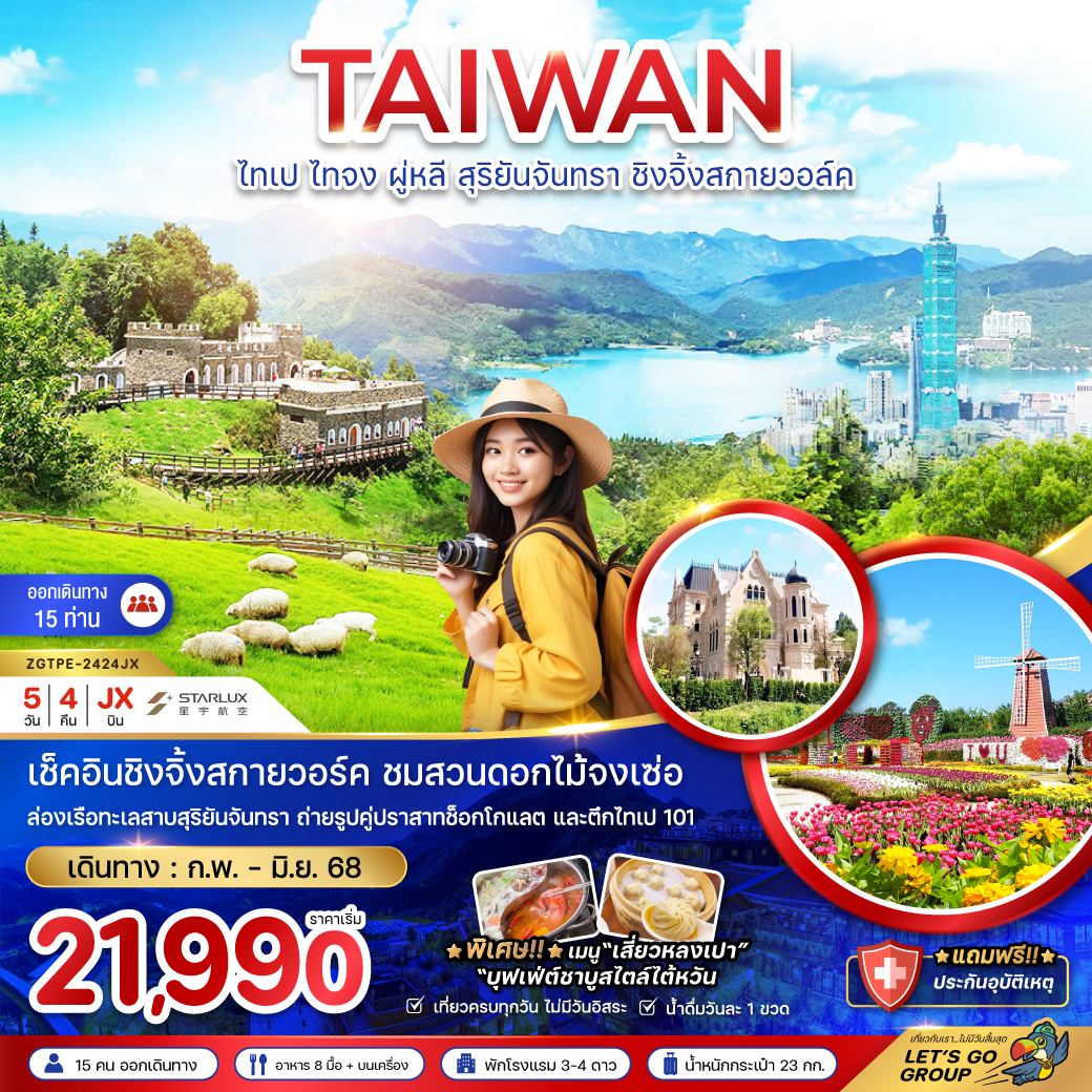 ทัวร์ใต้หวัน  ไทเป ไทจง ผู่หลี สุริยันจันทรา ชิงจิ้งสกายวอล์ค (ชมสวนดอกไม้) 5 วัน 4 คืน (JX)  กุมภาพันธ์- มิถุนายน 68