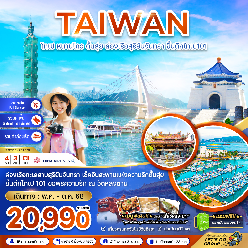 ทัวร์ไต้หวัน ไทเป หนาวโถว ตั้นสุ่ย ล่องเรือสุริยันจันทรา ขึ้นตึกไทเป101 4วัน3คืน  (CI) พฤษภาคม - ตุลาคม 68 