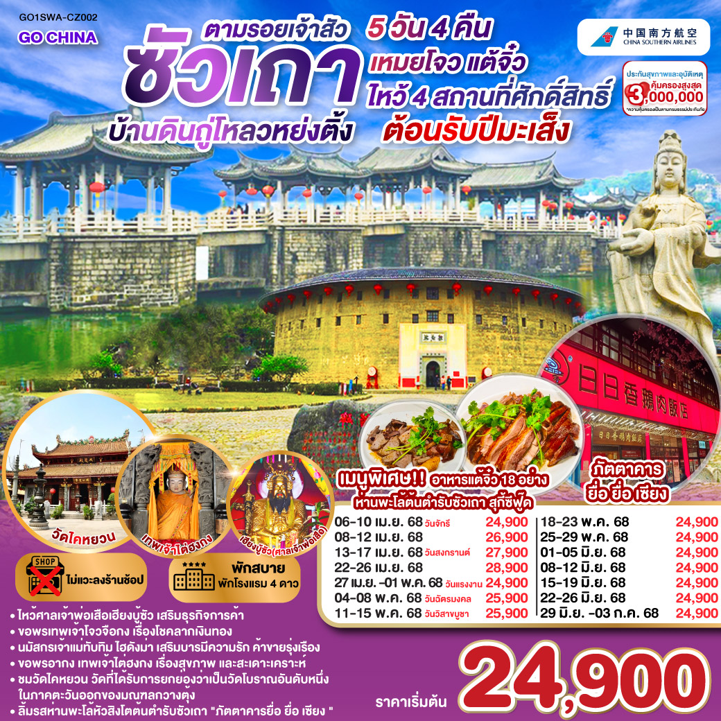 ทัวร์จีน ซัวเถา บ้านดินถู่โหลวหย่งติ้ง เหมยโจว แต้จิ๋ว 5วัน4คืน (CZ)  เมษายน - มิถุนายน 68