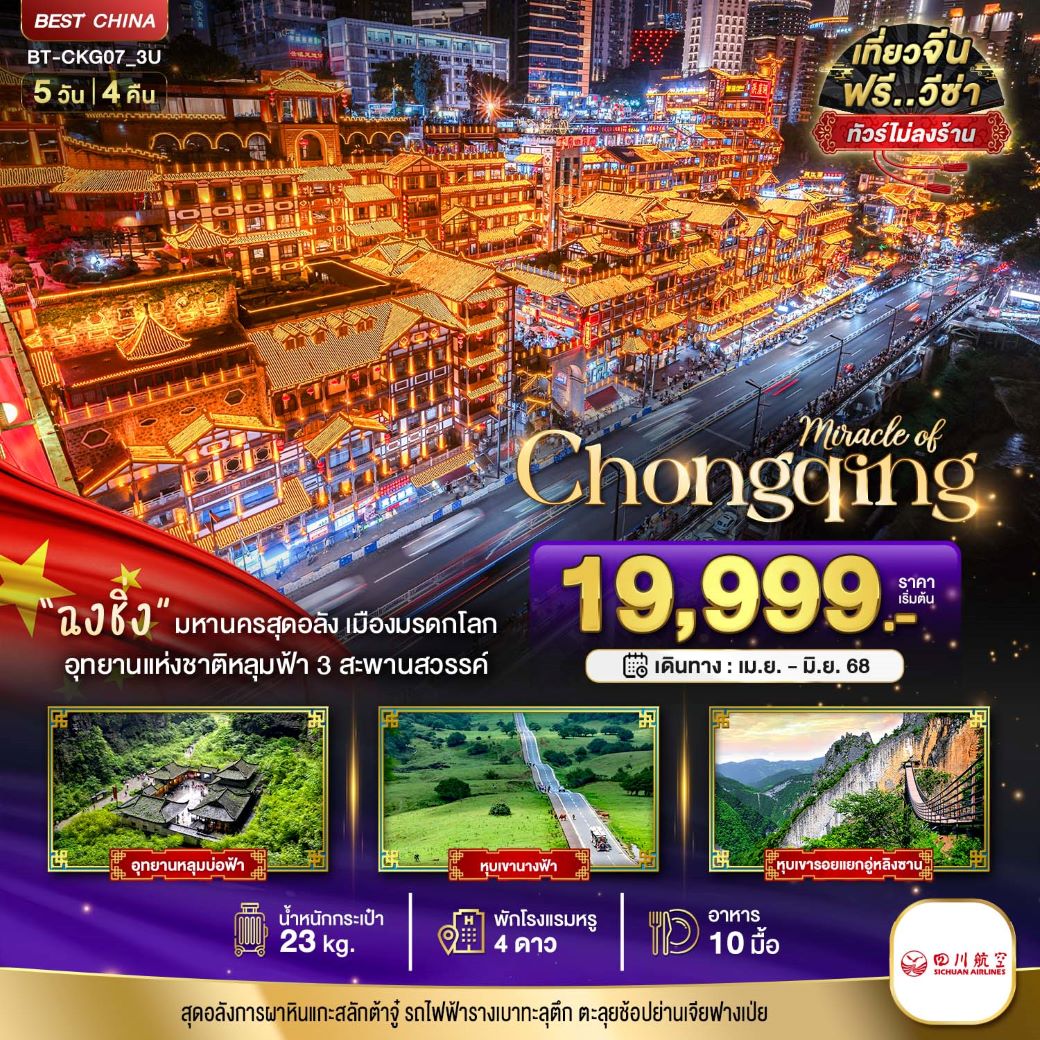 ทัวร์จีน มหัศจรรย์...ฉงชิ่ง ต้าจู่ อู่หลง อู่หลิงซาน เขานางฟ้า 5วัน4คืน (3U) เมษายน - มิถุนายน 68