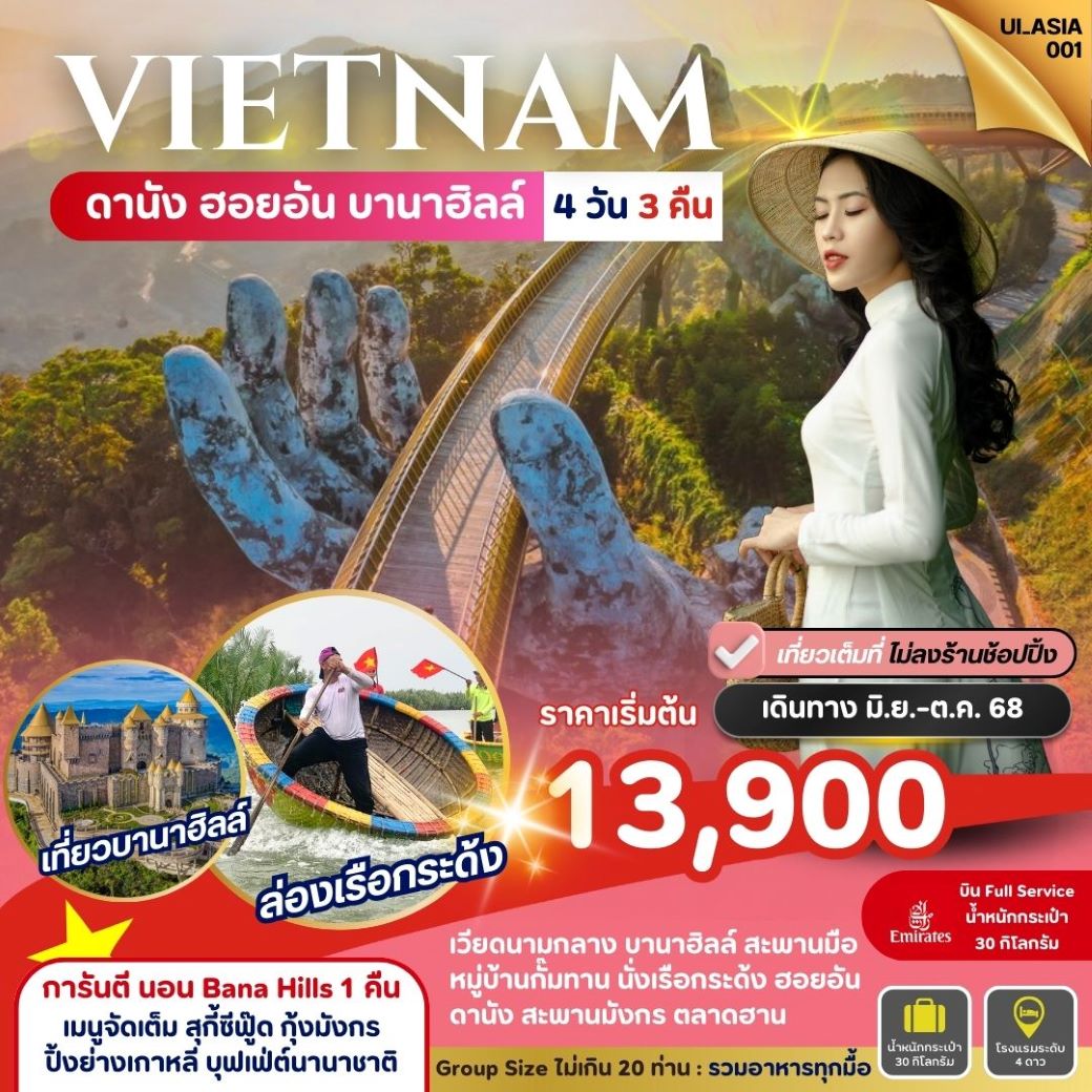 ทัวร์เวียดนามกลาง ดานัง ฮอยอัน บานาฮิลล์  Vietnam Danang Hoi-An Bana Hills  4วัน3คืน (EK) มิถุนายน - ตุลาคม 68