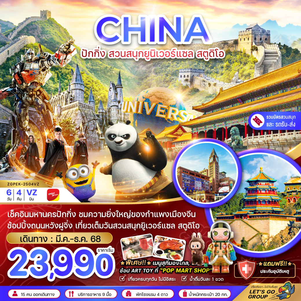 ทัวร์จีน ปักกิ่ง สวนสนุกยูนิเวอร์แซล สตูดิโอ (รวมบัตรสวนสนุก-รถรับส่งแล้ว) 6วัน 4 คืน (VZ) พฤษภาคม - ธันวาคม 68