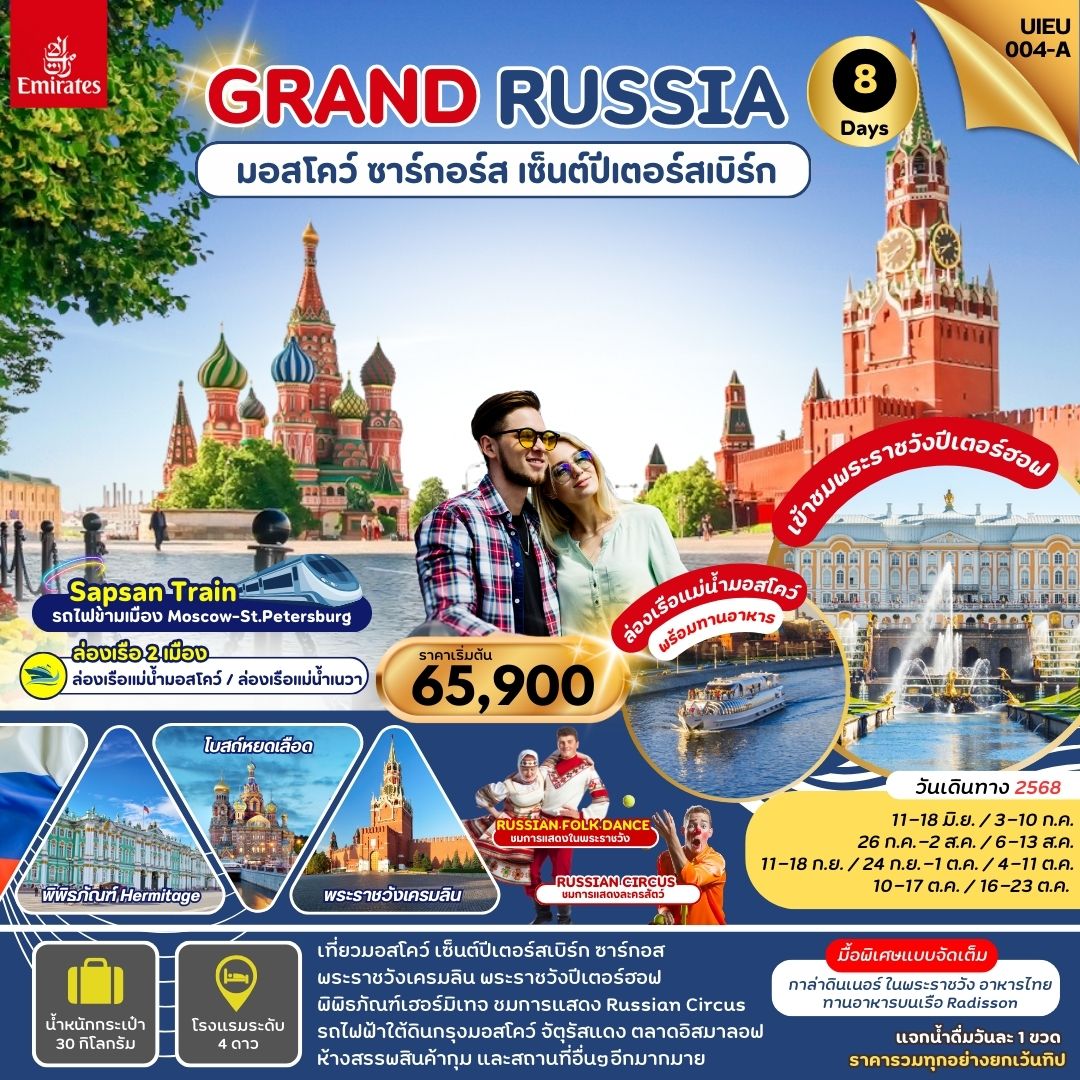 ทัวร์รัสเซีย มอสโคว์ ซาร์กอส เซ็นต์ปีเตอร์สเบิร์ก 8วัน 5คืน (EK) มิถุนายน - ตุลาคม 68