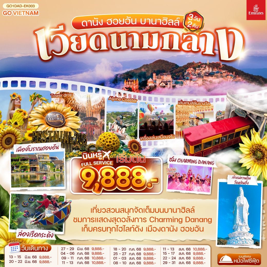 ทัวร์เวียดนามกลาง ดานัง ฮอยอัน บานาฮิลล์ 3วัน 2คืน (EK) มิภุนายน - สิงหาคม 68