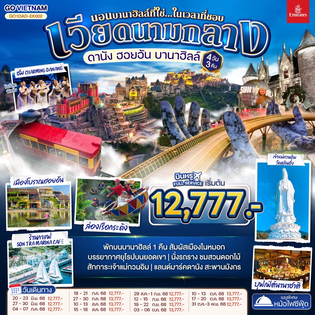 ทัวร์เวียดนามกลาง  ดานัง ฮอยอัน บานาฮิลล์ (นอนบานาฮิลล์ที่ใช่...ในเวลาที่ชอบ) 4วัน 3คืน (EK) มิภุนายน - ตุลาคม 68