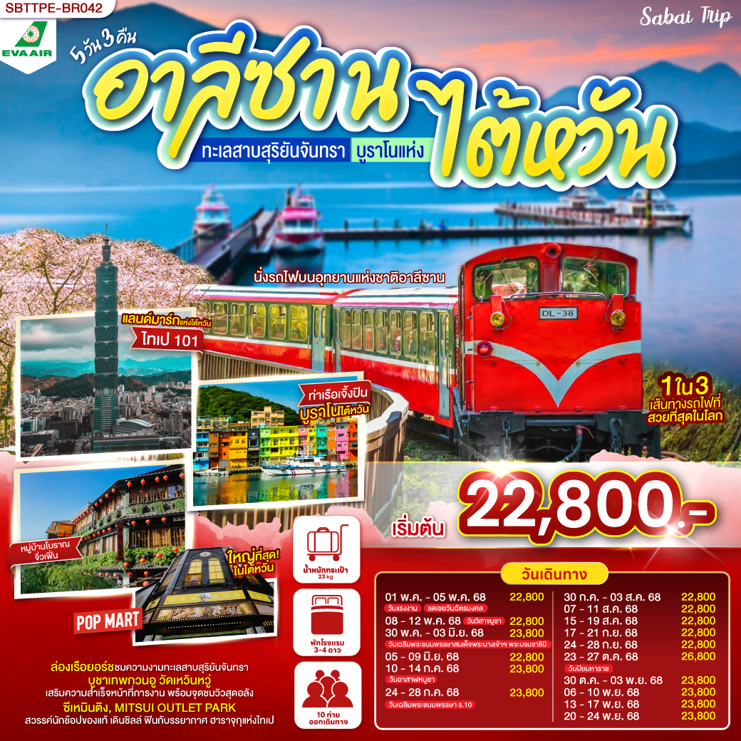 ทัวร์ไต้หวัน อาลีซาน ทะเลสาบสุริยันจันทรา บูราโนแห่งไต้หวัน 5วัน 3คืน (BR) พฤษภาคม - พฤศจิกายน 2568