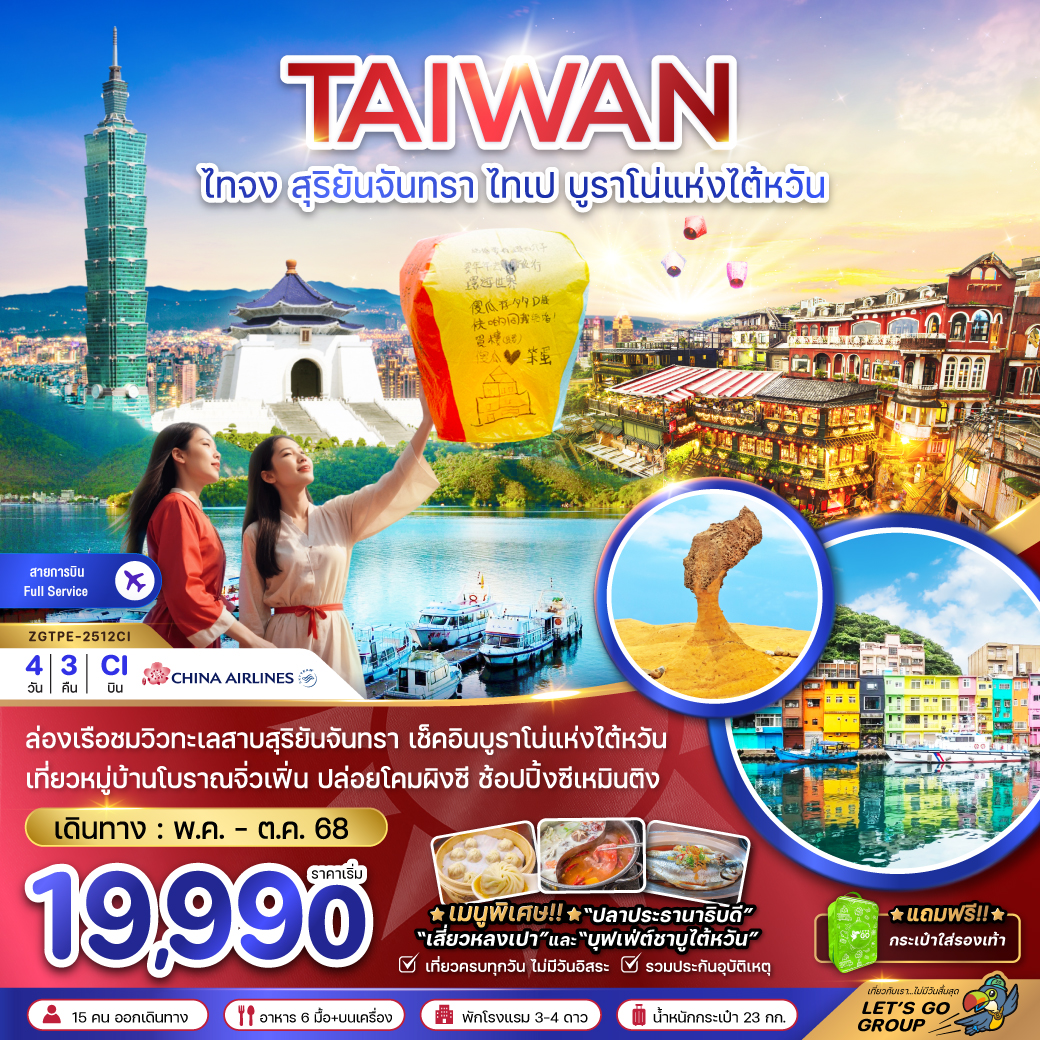 ทัวร์ไต้หวัน สุริยันจันทรา ไทเป บูราโน่แห่งไต้หวัน (รวมค่าล่องเรือ) 4 วัน 3 คืน (CI)  พฤษภาคม - ตุลาคม 68