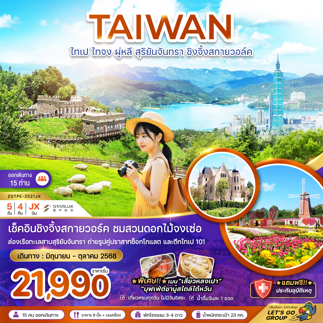ทัวร์ไต้หวัน  ไทเป ไทจง ผู่หลี สุริยันจันทรา ชิงจิ้งสกายวอล์ค (ชมฟาร์มดอกไม้) 5 วัน 4 คืน (VZ)  มิถุนายน - ตุลาคม 68