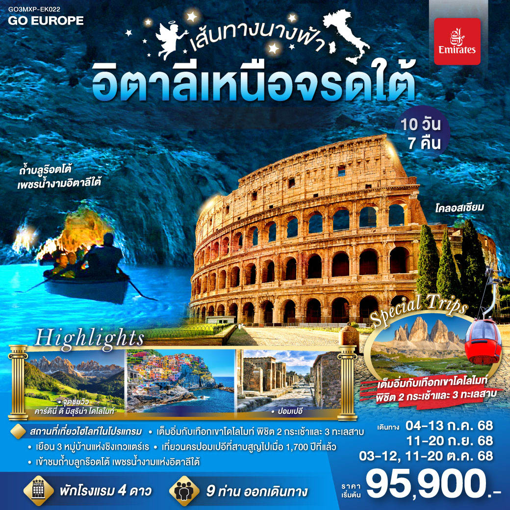 ทัวร์ยุโรป เส้นทางนางฟ้า อิตาลีเหนือจรดใต้ 10 วัน 7 คืน  (EK) มิถุนายน - ตุลาคม 68