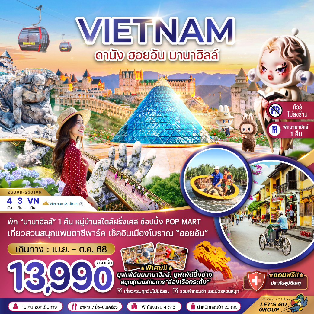 ทัวร์เวียดนามกลาง ดานัง ฮอยอัน บานาฮิลส์ - บินหรู FULL SERVICE (EK) มิถุนายน - กันยายน 68