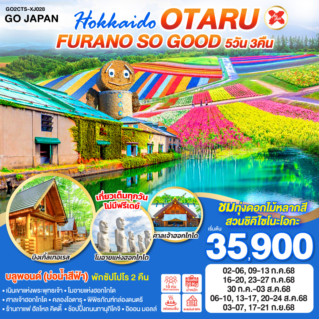 ทัวร์ญี่ปุ่น ฮอกไกโด HOKKAIDO OTARU FURANO SO GOOD 5วัน 3คืน ( XJ ) กรกฏาคม -กันยายน 68