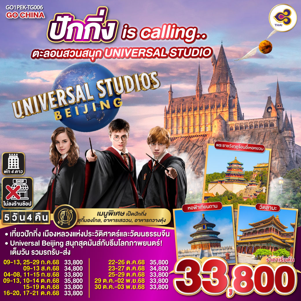 ทัวร์จีน ปักกิ่ง is calling.. ตะลอนสวนสนุก UNIVERSAL STUDIO 5วัน 4คืน  (TG)  กรกฏาคม - ตุลาคม 68