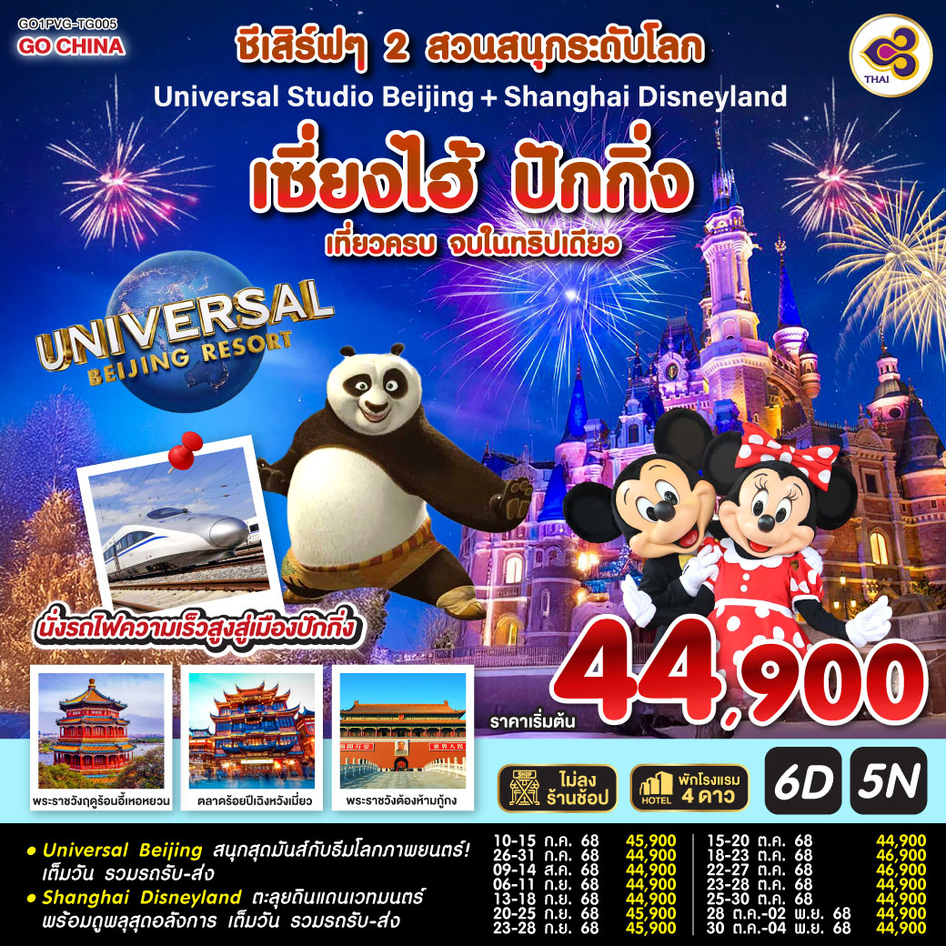 ทัวร์จีน เซี่ยงไฮ้ ปักกิ่ง  ชีเสิร์ฟๆ 2 สวนสนุกระดับโลก Universal Studio Beijing + Shanghai Disneyland (นั่งรถไฟความเร็วสูง) 6 วัน 5 คืน  (TG)  กรกฏาคม - ตุลาคม 68