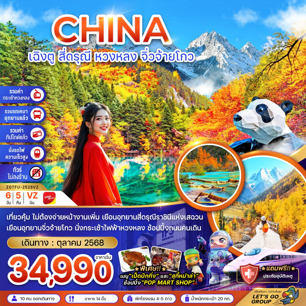 ทัวร์จีน เฉิงตู สี่ดรุณี หวงหลง จิ่วจ้ายโกว (รวมรถเหมา-รวมกระเช้า-รวมทิปไกด์-นั่งรถไฟ-ไม่ลงร้าน) 6วัน5คืน (VZ)  ตุลาคม 68