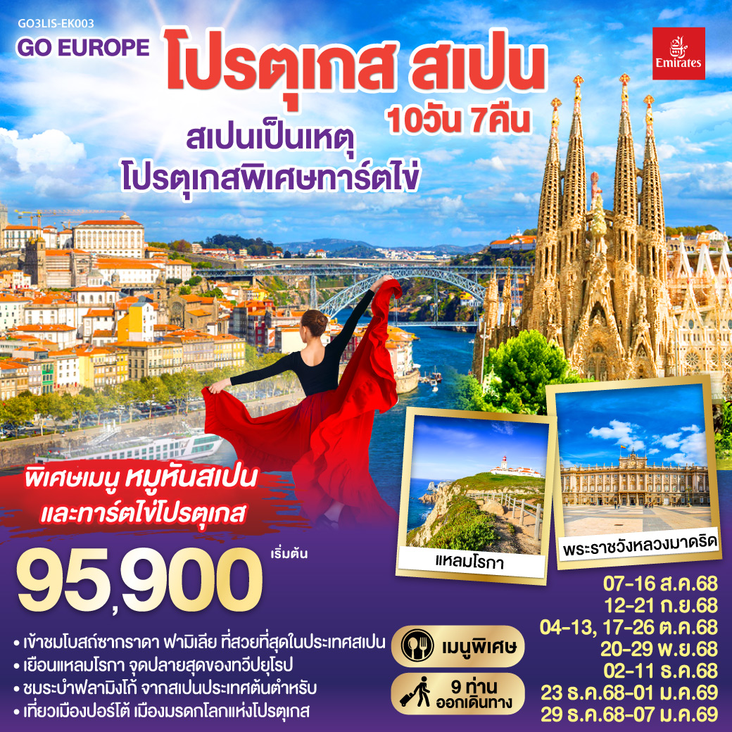 ทัวร์ยุโรป โปรตุเกส สเปน สเปนเป็นเหตุ โปรตุเกสพิเศษทาร์ตไข่ 10วัน7คืน (EK) สิงหาคม - ธันวาคม 68 ทัวร์ยุโรป โปรตุเกส สเปน สเปนเป็นเหตุ โปรตุเกสพิเศษทาร์ตไข่ 10วัน7คืน (EK) สิงหาคม - ธันวาคม 68