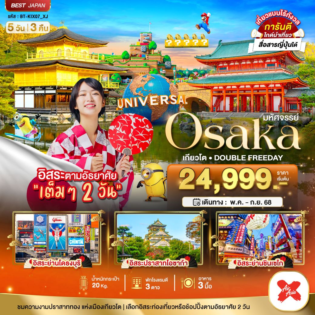 ทัวร์ญี่ปุ่น มหัศจรรย์...OSAKA โอซาก้า เกียวโต DOUBLE FREEDAY 5 วัน 3 คืน (XJ) พฤษภาคม - กันยายน 68