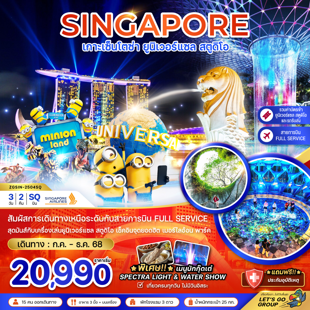 ทัวร์สิงคโปร์ เกาะเซ็นโตซ่า ยูนิเวอร์แซล สตูดิโอ (รวมบัตรยูนิเวอร์แซล-รถรับส่ง) 3วัน 2คืน (SQ)  กรกฏาคม - ธันวาคม 68