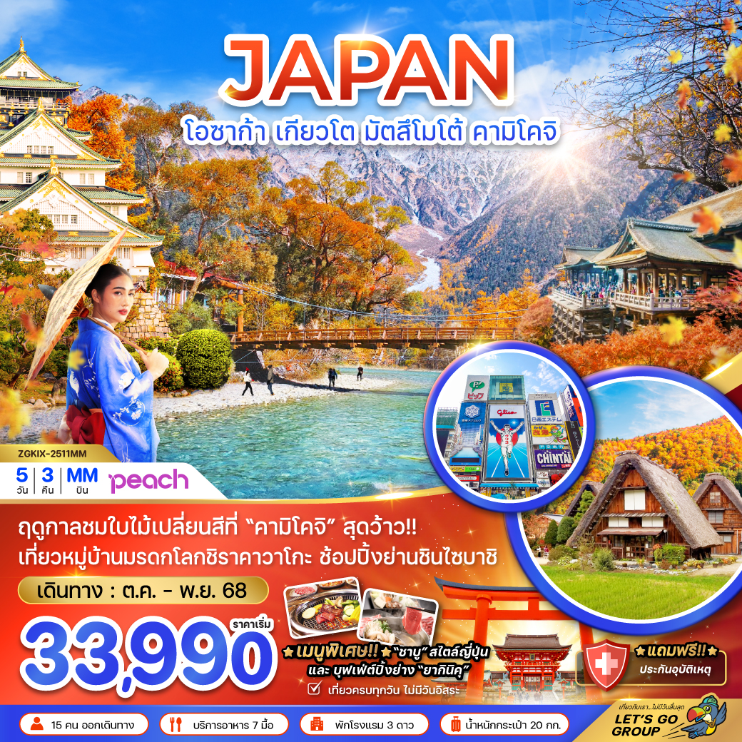 ทัวร์ญี่ปุ่น โอซาก้า เกียวโต มัตสึโมโต้ คามิโคจิ (เที่ยวครบทุกวัน) 5วัน 3คืน (MM) ตุลาคม -พฤศจิกายน 68