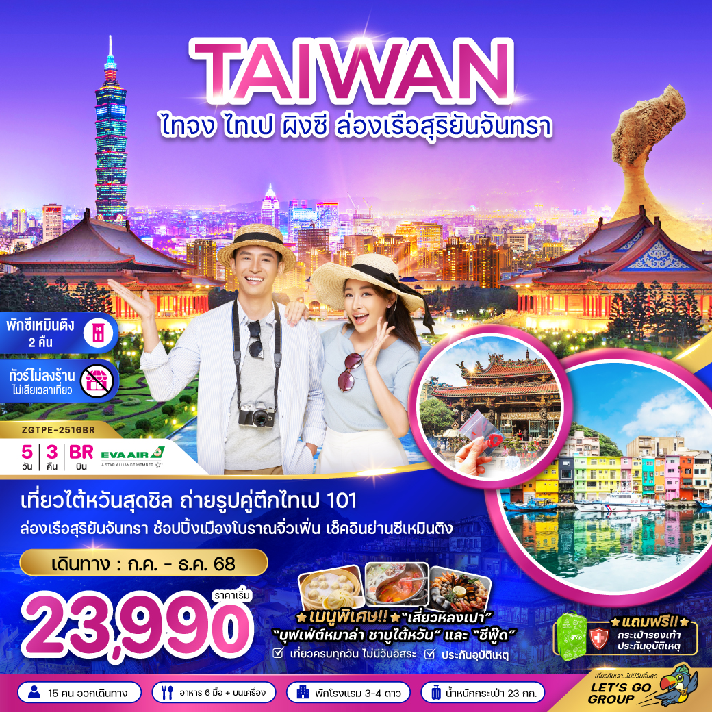 ทัวร์ไต้หวัน ไทจง ไทเป ผิงซี ล่องเรือสุริยันจันทรา พักย่านซีเหมินติง (ไม่ลงร้าน) 5วัน3คืน (BR) กรกฏาคม - ตุลาคม 68 ทัวร์ไต้หวัน ไทจง ไทเป ผิงซี ล่องเรือสุริยันจันทรา พักย่านซีเหมินติง (ไม่ลงร้าน) 5วัน3คืน (BR) กรกฏาคม - ตุลาคม 68