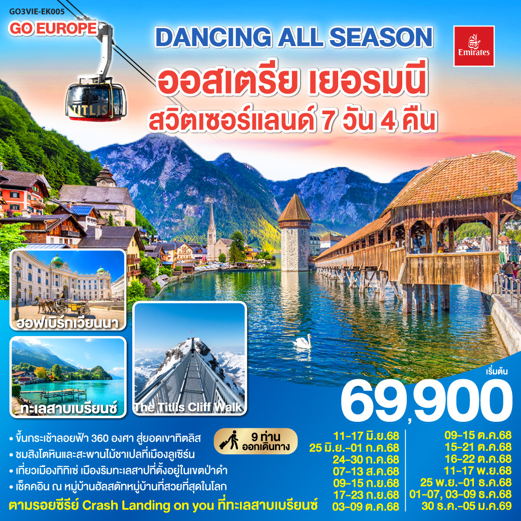 ทัวร์ยุโรป DANCING ALL SEASON ออสเตรีย เยอรมนี สวิตเซอร์แลนด์ 7 วัน 4 คืน (EK) มิถุนายน - ธันวาคม 68