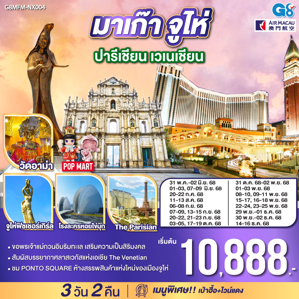 ทัวร์จีน  มาเก๊า จูไห่ ปารีเชียน เวเนเชียน 3 วัน 2 คืน (NX) พฤษภาคม - ธันวาคม 68