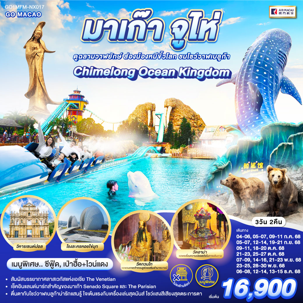 ทัวร์จีน  มาเก๊า จูไห่ สวนสนุก Chimelong Ocean Kingdom  3 วัน 2 คืน  (NX) กรกฏาคม - ธันวาคม 68  *ไม่ลงร้าน*
