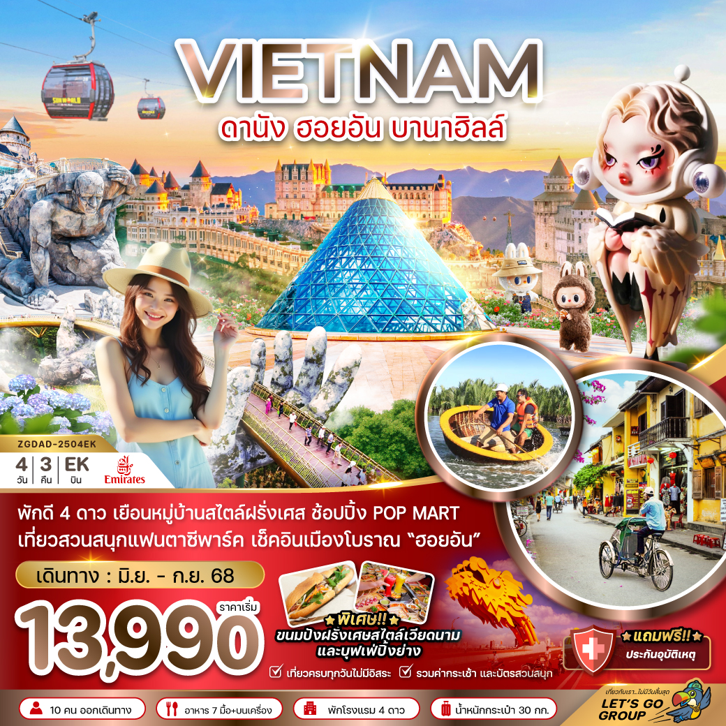 ทัวร์เวียดนามกลาง ดานัง ฮอยอัน บานาฮิลส์ - บินหรู FULL SERVICE 4 วัน 3 คืน(EK) มิถุนายน - กันยายน 68