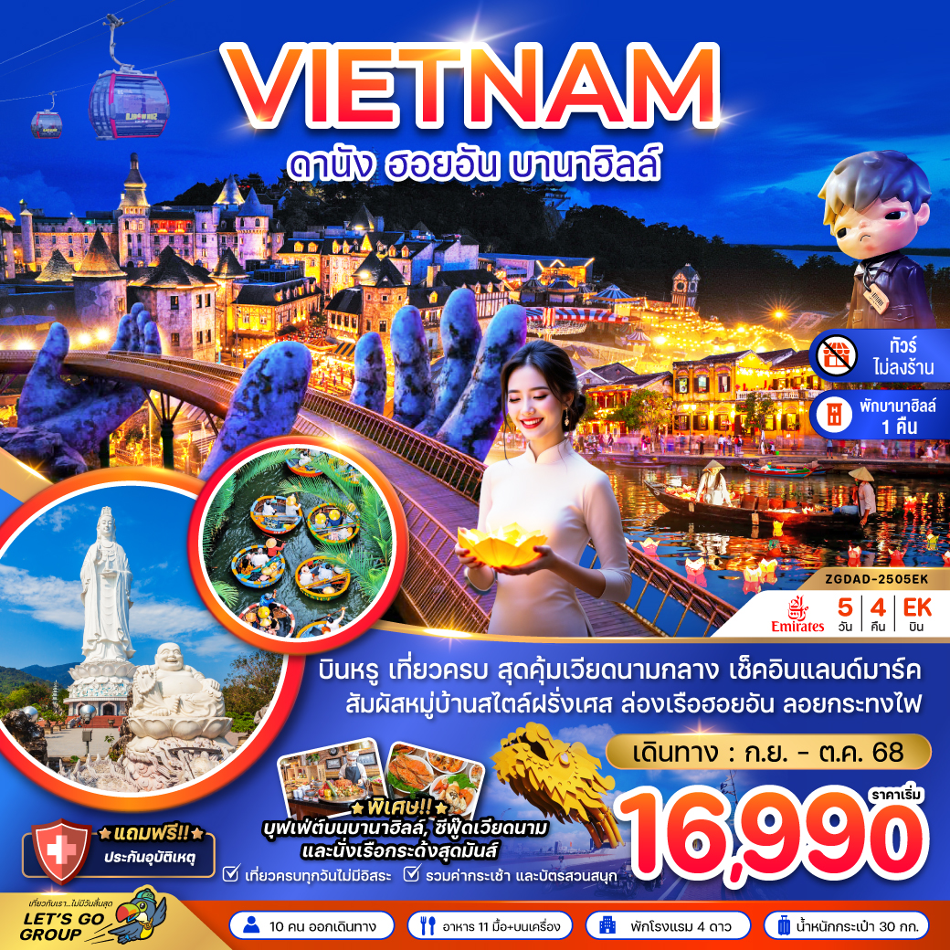 ทัวร์เวียดนามกลาง แกรนด์เวียดนามกลาง ดานัง เว้ ฮอยอัน บานาฮิลส์ - พักบานาฮิลส์ (ไม่ลงร้าน) 5 วัน 4 คืน (EK) กันยายน -ตุลาคม 68