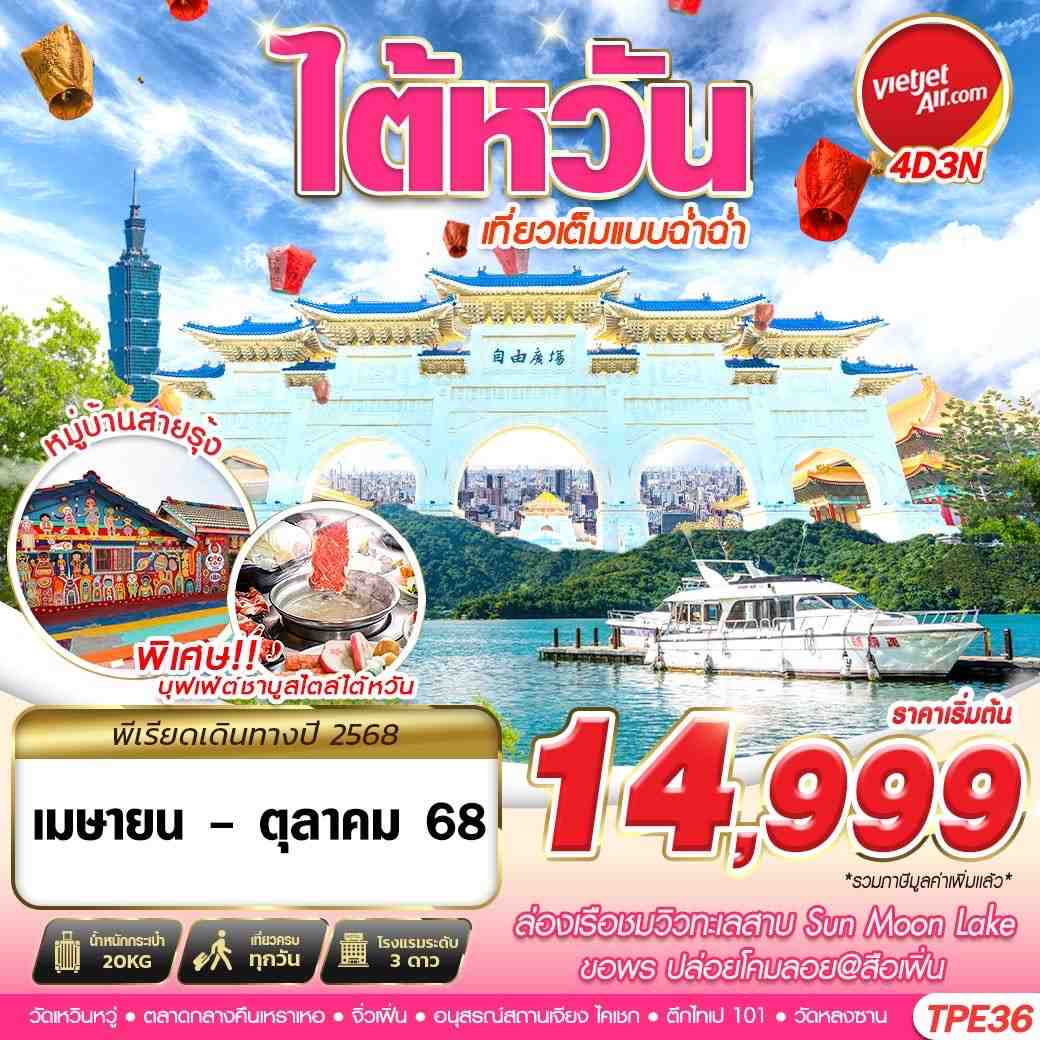 ทัวร์ไต้หวัน TAIWAN เที่ยวเต็มแบบฉ่ำฉ่ำ 4วัน3คืน  (VZ) เมษายน - ตุลาคม 68