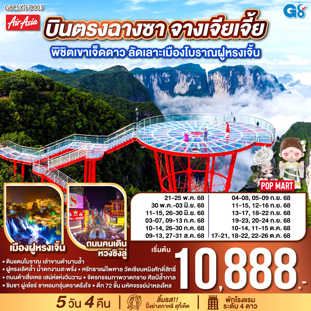 ทัวร์จีน บินตรงฉางซา จางเจียเจี้ย พิชิตเขาเจ็ดดาว ลัดเลาะเมืองโบราณฝูหรงเจิ้น 5 วัน 4 คืน (FD)  พฤษภาคม - ตุลาคม 68
