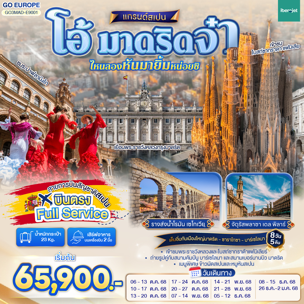 ทัวร์ยุโรป มาดริด สเปน 8 วัน 5 คืน (E9) ตุลาคม - ธันวาคม 68