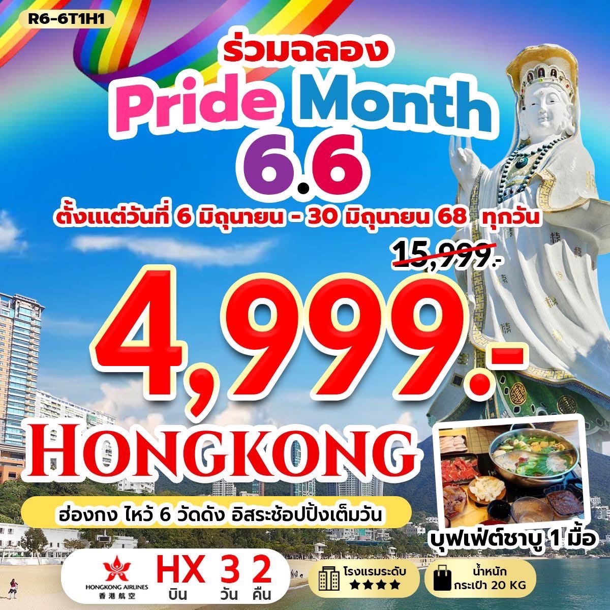 ทัวร์ฮ่องกง  ไหว้พระ ฮ่องกง 6 วัดดัง อิสระช้อปปิ้งเต็มวัน 3 วัน 2 คืน (HX)  มิถุนายน 68