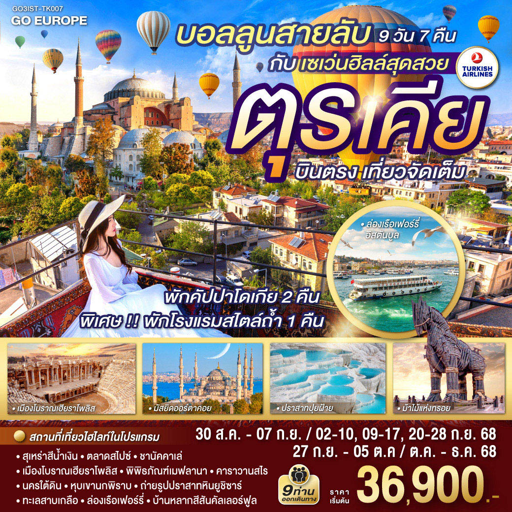 ทัวร์ตุรกี บอลลูนสายลับ กับ เซเว่นฮิลล์สุดสวย ตุรเคีย บินตรง เที่ยวจัดเต็ม 9 วัน 7 คืน (TK) สิงหาคม - ธันวาคม 68 ทัวร์ตุรกี บอลลูนสายลับ กับ เซเว่นฮิลล์สุดสวย ตุรเคีย บินตรง เที่ยวจัดเต็ม 9 วัน 7 คืน (TK) สิงหาคม - ธันวาคม 68