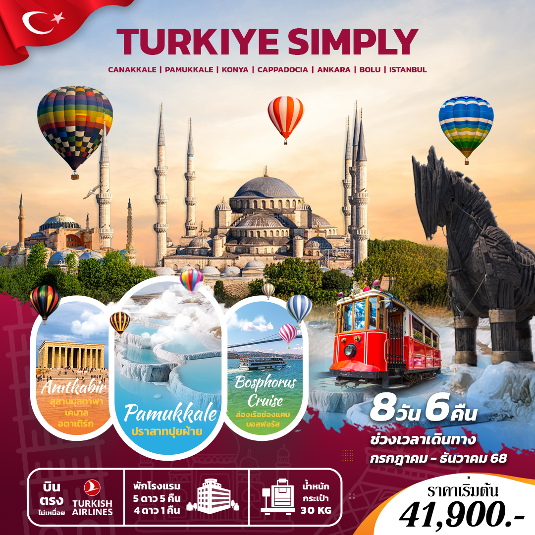 ทัวร์ตุรเคีย Turkiye Simply  8 วัน 6 คืน  บินตรง (TK)  ก.ค.-ต.ค.68