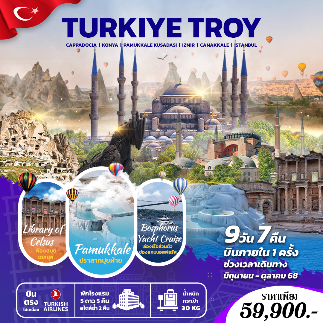ทัวร์ตุรกี Turkiye Troy 9 วัน 7 คืน บินตรง + บินภายใน 1 ครั้ง (TK) ก.ย.-ต.ค.68 ทัวร์ตุรกี Turkiye Troy 9 วัน 7 คืน บินตรง + บินภายใน 1 ครั้ง (TK) ก.ย.-ต.ค.68