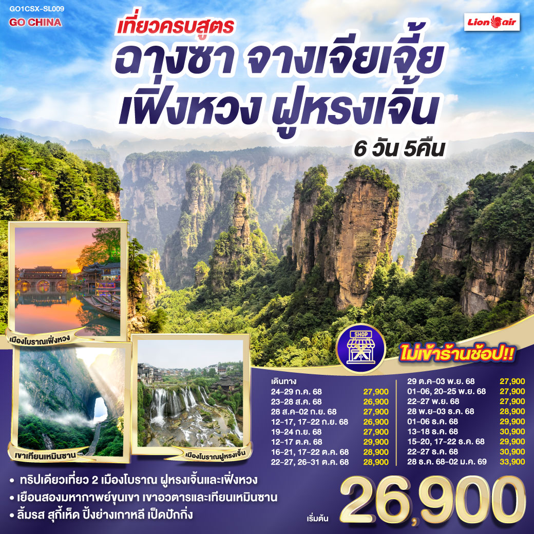 ทัวร์จีน เที่ยวครบสูตร ฉางซา จางเจียเจี้ย เฟิ่งหวง ฝูหรงเจิ้น 6 วัน 5 คืน (SL) กรกฏาคม-ธันวาคม 68
