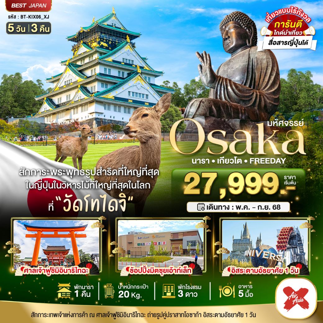 ทัวร์ญี่ปุ่น มหัศจรรย์..OSAKA นารา เกียวโต ฟรีเดย์ 5 วัน 3 คืน (XJ) พฤษภาคม - กันยายน 68