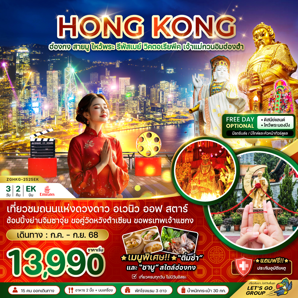 ทัวร์ฮ่องกง สายมู ไหว้พระ รีพัสเบย์ วิคตอเรียพีค เจ้าแม่กวนอิมฮ่องฮำ 3วัน 2คืน (EK) กรกฏาคม - กันยายน 68