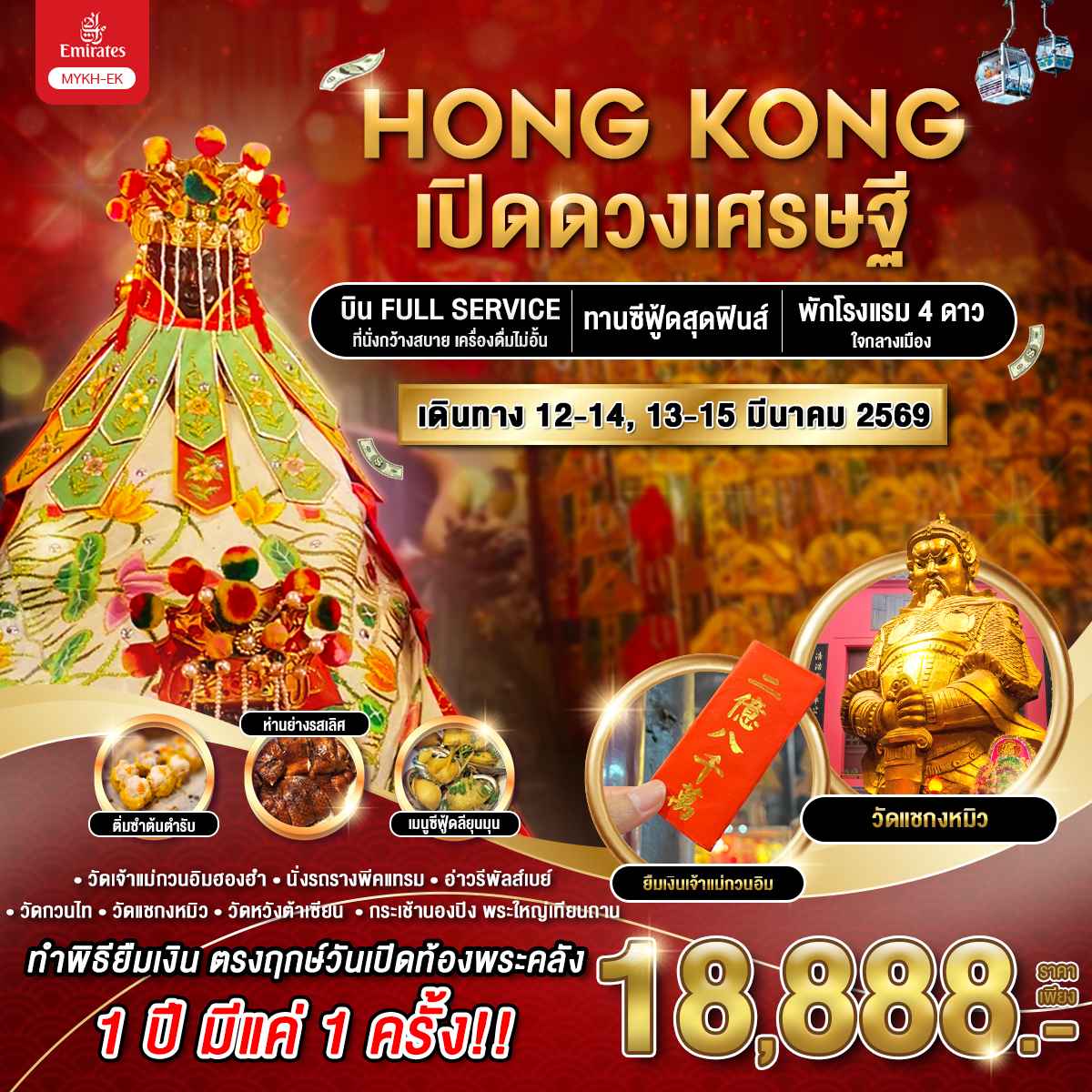 ทัวร์ฮ่องกง ฮ่องกง เปิดดวงเศรษฐี 3วัน 2คืน (EK) มีนาคม 69 ทัวร์ฮ่องกง ฮ่องกง เปิดดวงเศรษฐี 3วัน 2คืน (EK) มีนาคม 69